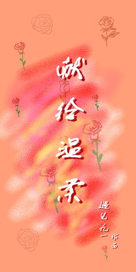 《献给温柔》