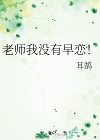 《老师我没有早恋!》