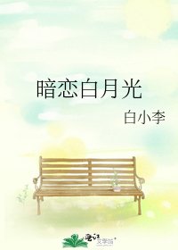 《暗恋白月光》