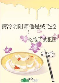 《清冷阴阳师他是绒毛控!》