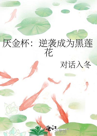 《厌金杯:逆袭成为黑莲花》