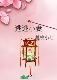 《逃逃小妻》