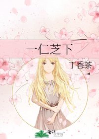 《一仁芝下》