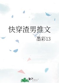 《快穿渣男推文》