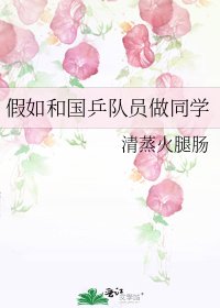 《假如和国乒队员做同学》