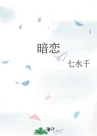 暗恋