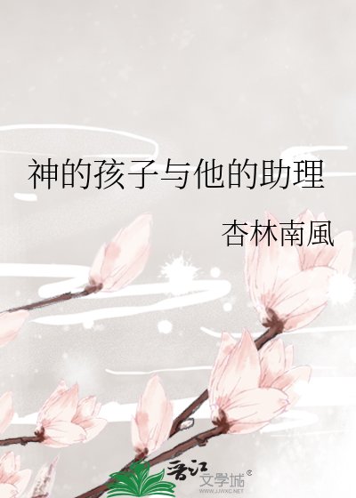 《神的孩子与他的助理》