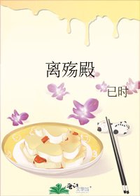 《离殇殿》