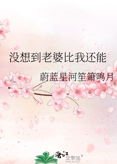 《没想到老婆比我还能》