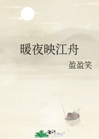 《暖夜映江舟》
