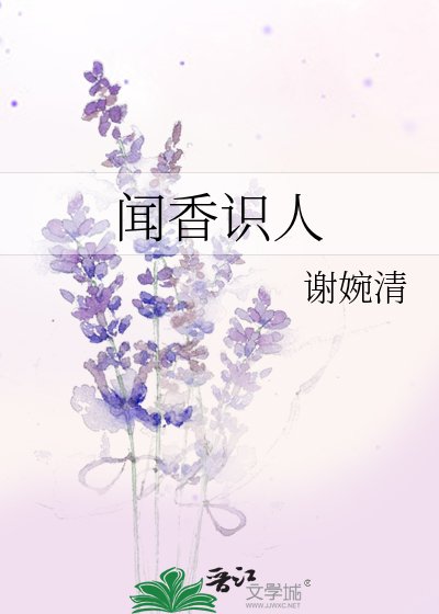 《闻香识人》