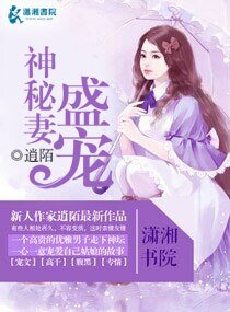 《盛宠神秘妻》