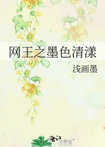 《网王之墨色清漾》