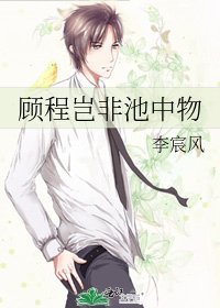 《顾程岂非池中物》