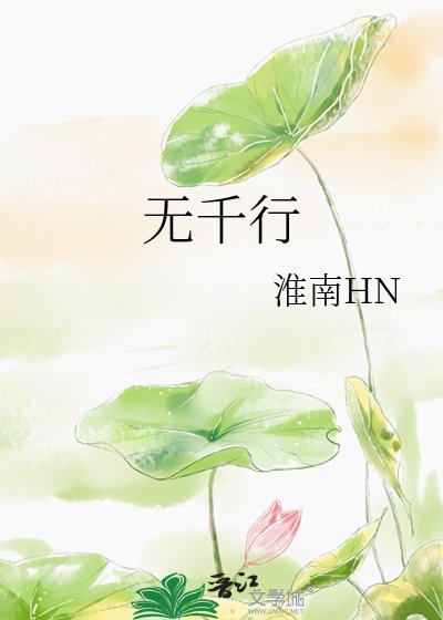 《无千行》