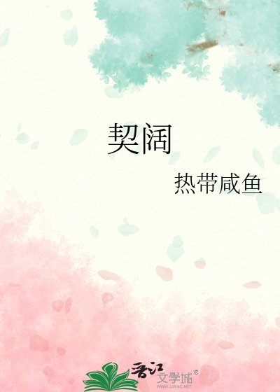 《契阔》