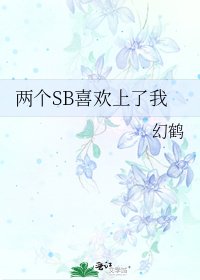 《两个SB喜欢上了我》