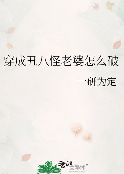 《穿成丑八怪老婆怎么破》