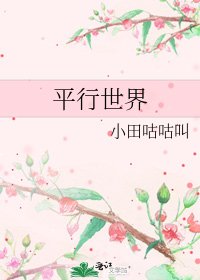 《平行世界》