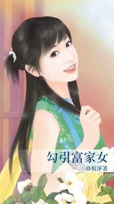 勾 引富家女