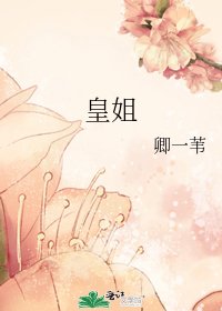 《皇姐》