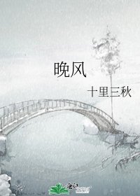 《晚风》