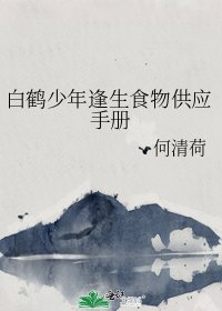 《白鹤少年逢生食物供应手册》