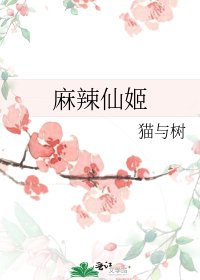 《麻辣仙姬》
