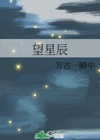 《望星辰》