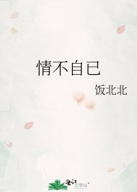 《情不自已》