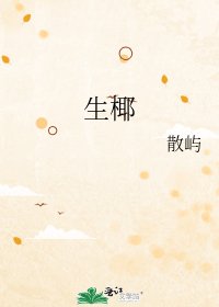 《生椰》