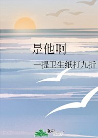 《是他啊》