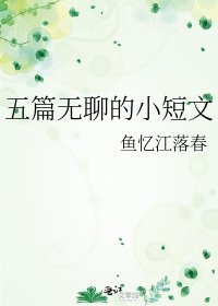 《五篇无聊的小短文》