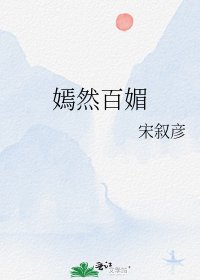 《嫣然百媚》