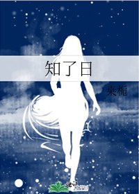 《知了日》