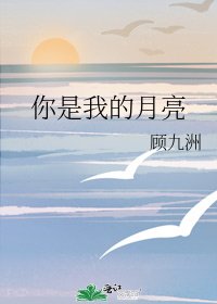 《你是我的月亮》