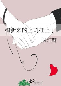 《和新来的上司杠上了》
