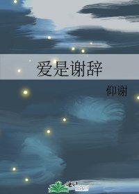 《爱是谢辞》