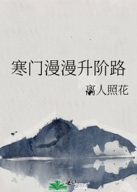 《寒门漫漫升阶路》