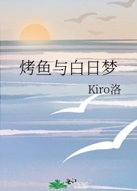 《烤鱼与白日梦》