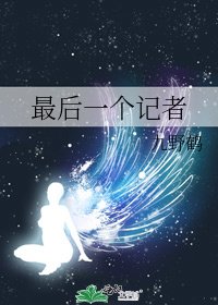 《最后一个记者》