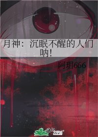 《月神:沉眠不醒的人们呐!》