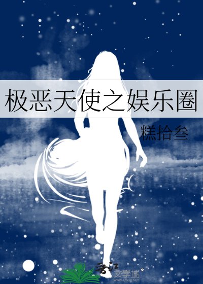 《极恶天使之娱乐圈》