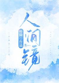 《人间镜》