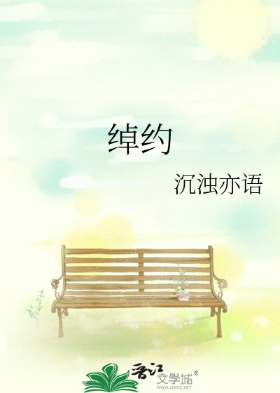 《绰约》
