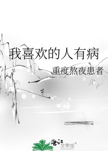 《我喜欢的人有病》