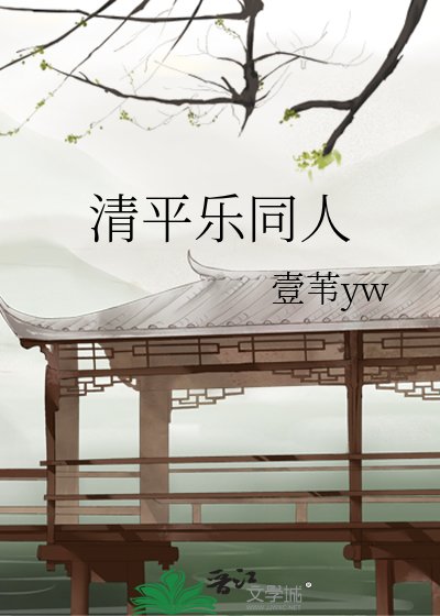 《清平乐同人》
