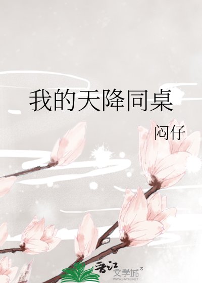 《我的天降同桌》