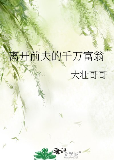 《离开前夫的千万富翁》