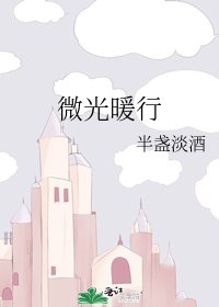 《微光暖行》